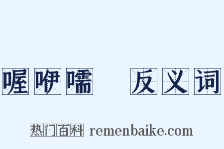 喔咿嚅唲反义词是什么意思的图片
